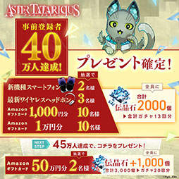 画像ギャラリー No.001のサムネイル画像 / 「アスタータタリクス」，事前登録者数が40万人を突破。8月24日には新規映像や最新情報を公開するリリース直前生放送の配信も