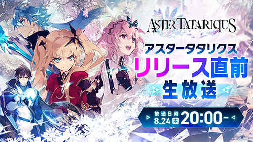 画像ギャラリー No.003のサムネイル画像 / 「アスタータタリクス」，事前登録者数が40万人を突破。8月24日には新規映像や最新情報を公開するリリース直前生放送の配信も