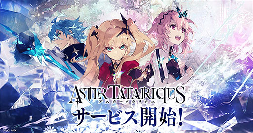 画像ギャラリー No.001のサムネイル画像 / アーサー王伝説を題材とした新作「アスタータタリクス」，正式サービスを本日開始。プレイヤーの選択によって異なる結末を迎えるSRPG
