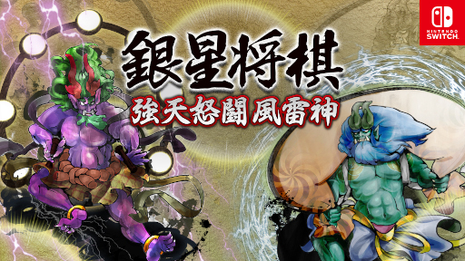 画像ギャラリー No.001のサムネイル画像 / Switch版「銀星将棋 強天怒闘風雷神」，ニンテンドーeショップにて18%OFFセールを開催