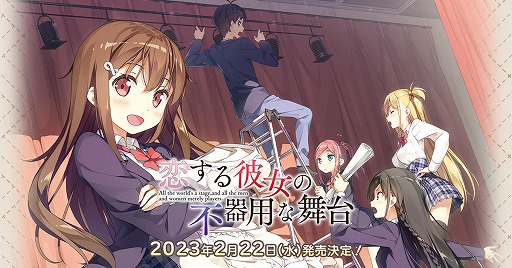 画像ギャラリー No.001のサムネイル画像 / 文芸部と演劇部がタッグを組んで廃部の危機に立ち向かう恋愛ADV「恋する彼女の不器用な舞台」，PS4/Switchで2023年2月22日発売へ