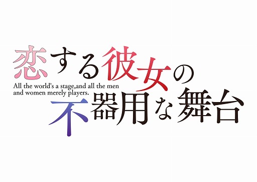 画像ギャラリー No.001のサムネイル画像 / PS4/Switch版「恋する彼女の不器用な舞台」，公式サイトをオープン