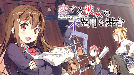 画像ギャラリー No.001のサムネイル画像 / PS4/Switch「恋する彼女の不器用な舞台」体験版，本日配信。ニンテンドーeショップで事前予約受付を開始