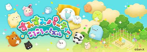画像ギャラリー No.001のサムネイル画像 / すみっコたちやリラックマが登場する「すみすみパーティー ころころパズル」が12月中に配信へ。App StoreとGoogle Playで事前登録を受付中