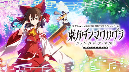 画像ギャラリー No.001のサムネイル画像 / Switch版「東方ダンマクカグラ ファンタジア・ロスト」，本日発売。ZUN氏とToby Fox氏によるコラボ楽曲も，無料DLC第2弾として配信決定