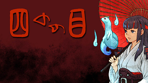 画像ギャラリー No.006のサムネイル画像 / 「四のの目」，アーリーアクセス版がSteamでリリース。アヤカシが跳梁するお化け屋敷から，勇気と機転で脱出を目指せ