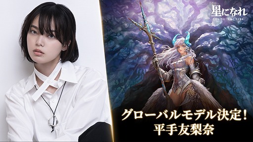画像ギャラリー No.001のサムネイル画像 / 「星になれ ヴェーダの騎士たち」グローバルモデルに平手友梨奈さんを起用。メインテーマ曲「絶望の女神」への歌唱参加が決定