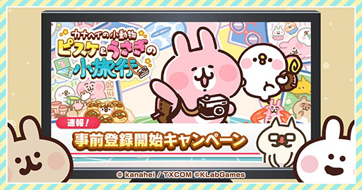 画像ギャラリー No.001のサムネイル画像 / 「カナヘイの小動物 ピスケ＆うさぎの小旅行」，事前登録の受付がApp StoreとGoogle Playでスタート。記念のTwitterキャンペーンも実施中