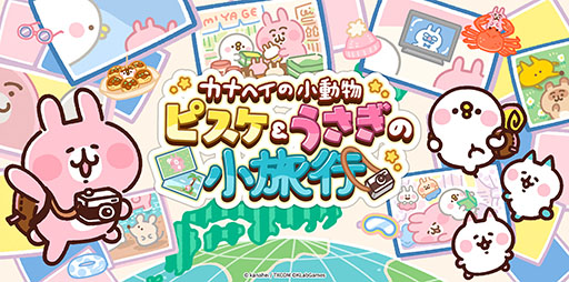 画像ギャラリー No.001のサムネイル画像 / 「カナヘイの小動物 ピスケ＆うさぎの小旅行」のサービス開始時期が今春に決定。バレンタインキャンペーンも実施中