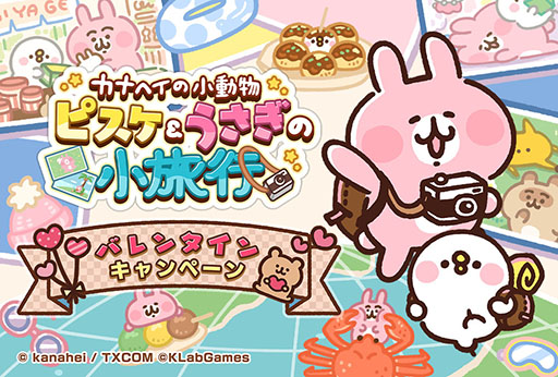 画像ギャラリー No.002のサムネイル画像 / 「カナヘイの小動物 ピスケ＆うさぎの小旅行」のサービス開始時期が今春に決定。バレンタインキャンペーンも実施中