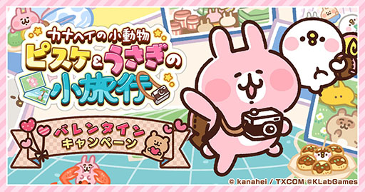 画像ギャラリー No.003のサムネイル画像 / 「カナヘイの小動物 ピスケ＆うさぎの小旅行」のサービス開始時期が今春に決定。バレンタインキャンペーンも実施中