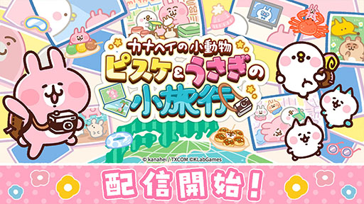 画像ギャラリー No.001のサムネイル画像 / 放置ゲーム「カナヘイの小動物 ピスケ＆うさぎの小旅行」の正式サービスが開始に。リリースを記念したキャンペーンも実施中