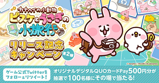 画像ギャラリー No.005のサムネイル画像 / 放置ゲーム「カナヘイの小動物 ピスケ＆うさぎの小旅行」の正式サービスが開始に。リリースを記念したキャンペーンも実施中