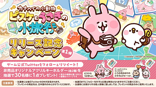 画像ギャラリー No.007のサムネイル画像 / 放置ゲーム「カナヘイの小動物 ピスケ＆うさぎの小旅行」の正式サービスが開始に。リリースを記念したキャンペーンも実施中