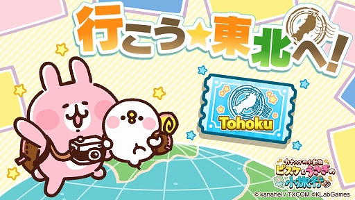 画像ギャラリー No.001のサムネイル画像 / 「カナヘイの小動物 ピスケ＆うさぎの小旅行」，東北地方6県を巡るゲーム内イベント“行こう☆東北へ！”を4月7日より開催