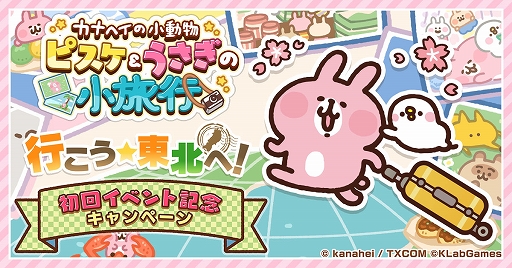 画像ギャラリー No.005のサムネイル画像 / 「カナヘイの小動物 ピスケ＆うさぎの小旅行」，東北地方6県を巡るゲーム内イベント“行こう☆東北へ！”を4月7日より開催