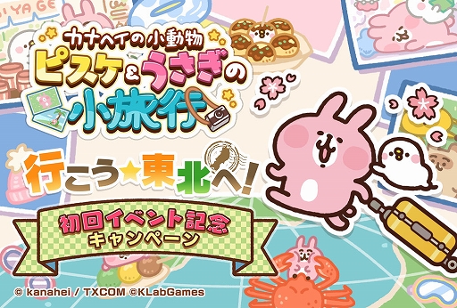 画像ギャラリー No.006のサムネイル画像 / 「カナヘイの小動物 ピスケ＆うさぎの小旅行」，東北地方6県を巡るゲーム内イベント“行こう☆東北へ！”を4月7日より開催