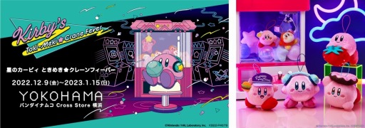 画像ギャラリー No.001のサムネイル画像 / バンダイナムコアミューズメント，体験型イベント「星のカービィ ときめき☆クレーンフィーバー」を12月9日より開催