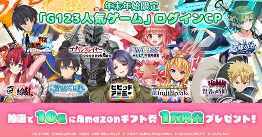 画像ギャラリー No.006のサムネイル画像 / G123で人気のゲームが勢揃い，年末年始限定イベントがスタート