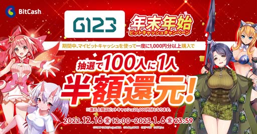 画像ギャラリー No.016のサムネイル画像 / G123で人気のゲームが勢揃い，年末年始限定イベントがスタート