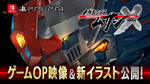 画像ギャラリー No.002のサムネイル画像 / 「メガトン級ムサシX（クロス）」配信日を2022年12月16日に再変更。ゲームオリジナルOP映像と新キービジュアル第3弾を公開