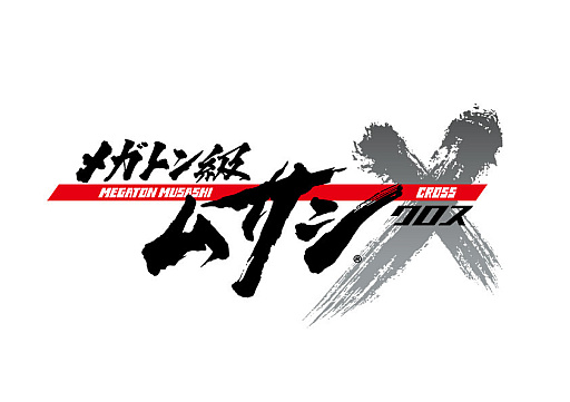 画像ギャラリー No.001のサムネイル画像 / 「メガトン級ムサシX（クロス）」，“セーブデータ引き継ぎ報酬”のアイテムセットが8300円相当のものに変更