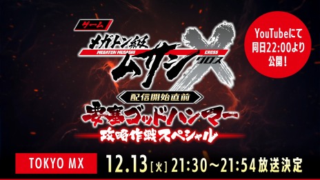 画像ギャラリー No.002のサムネイル画像 / 「メガトン級ムサシX（クロス）」のスペシャル番組“要塞ゴッドハンマー攻略作戦スペシャル”，12月13日に配信