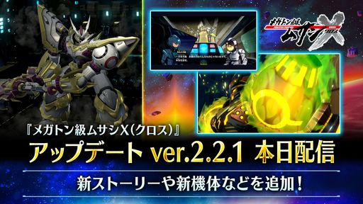 画像ギャラリー No.001のサムネイル画像 / 「メガトン級ムサシX（クロス）」のアップデート（ver.2.2.1）配信。新たなストーリーやログインボーナス機能を追加