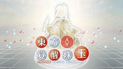 画像ギャラリー No.009のサムネイル画像 / RPG風バトルシステムが特徴のSTG「東方覚醒珠玉」,Switch版をリリース