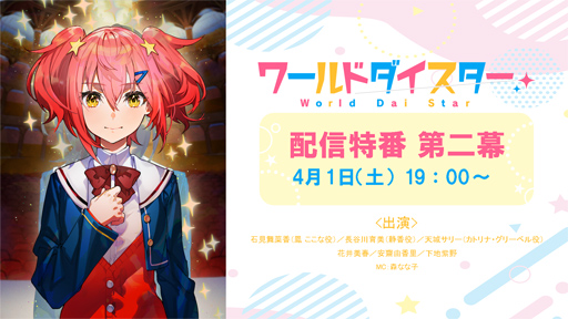 画像ギャラリー No.004のサムネイル画像 / ［AnimeJapan］「ワールドダイスター夢のステラリウム」の事前登録は4月9日にスタート。プロジェクトのキービジュアルも公開に