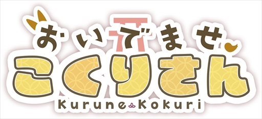 画像ギャラリー No.001のサムネイル画像 / Vtuber・来音こくりさんと学校の七不思議を調査するノベルゲーム「おいでませ、こくりさん」，2023年冬にリリース決定
