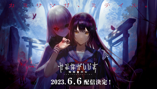 画像ギャラリー No.001のサムネイル画像 / 「かみながしじま 〜輪廻の巫女〜」アプリの配信日を6月6日，漫画の配信日を6月7日に決定。はじめしゃちょーさんが世界最速プレイ動画を公開