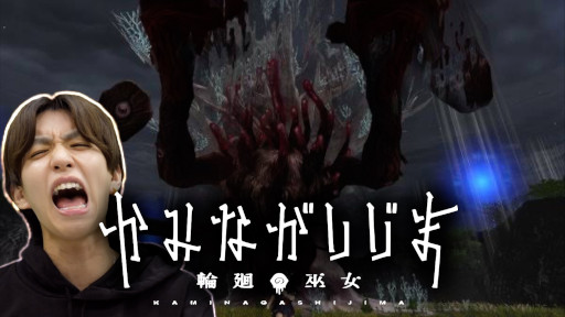 画像ギャラリー No.007のサムネイル画像 / 「かみながしじま 〜輪廻の巫女〜」アプリの配信日を6月6日，漫画の配信日を6月7日に決定。はじめしゃちょーさんが世界最速プレイ動画を公開