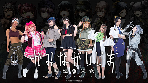 画像ギャラリー No.001のサムネイル画像 / 「かみながしじま〜輪廻の巫女〜」，公式コスプレイヤー8名が登場するWeb CMを公開。出演者たちのオフショットも6月8日に公開予定