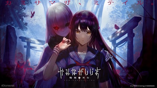 画像ギャラリー No.001のサムネイル画像 / 今夜22時から放送の「RADIO 4Gamer Tap（仮）」では，「かみながしじま 〜輪廻の巫女〜」を取り上げます