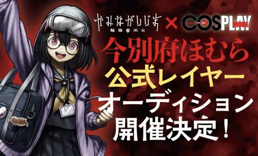 画像ギャラリー No.001のサムネイル画像 / 「かみながしじま〜輪廻の巫女〜」，科学部の天才少女「今別府ほむら」の公式レイヤーオーディションが応募開始