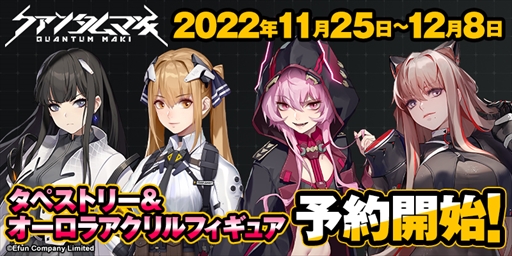 画像ギャラリー No.002のサムネイル画像 / 「クァンタムマキ」，アクリルフィギュアやタペストリーなどの公式グッズを受注生産で予約受付中