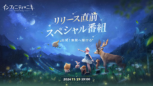 画像ギャラリー No.001のサムネイル画像 / 「インフィニティニキ」，12月5日の配信に先駆けて事前DLを開始。事前登録者数はグローバルで3000万人を突破