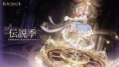 画像ギャラリー No.005のサムネイル画像 / 「インフィニティニキ」最新バージョン「伝説季」をリリース。新たなコーデ「クラシックの楽章」＆「霧に漂う幻霊」が登場