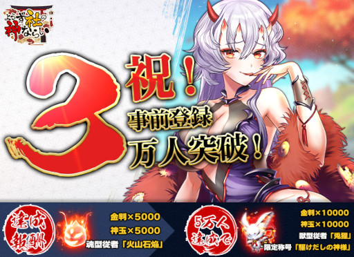 画像ギャラリー No.002のサムネイル画像 / 「よろず社の神ならい」，スマホ版の事前登録者数が3万人を突破。Twitterキャンペーンを開催