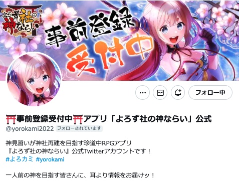 画像ギャラリー No.004のサムネイル画像 / 「よろず社の神ならい」，スマホ版の事前登録者数が3万人を突破。Twitterキャンペーンを開催