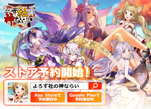 画像ギャラリー No.005のサムネイル画像 / 「よろず社の神ならい」，スマホ版の事前登録者数が3万人を突破。Twitterキャンペーンを開催