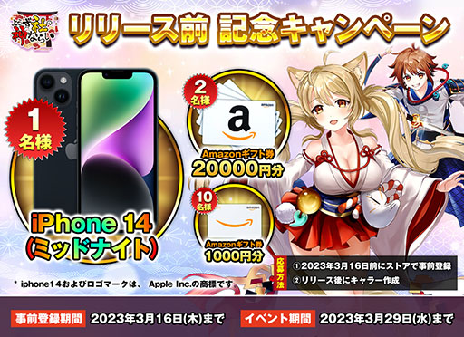 画像ギャラリー No.002のサムネイル画像 / 「よろず社の神ならい」，iPhone 14などが抽選で当たるキャンペーンを実施