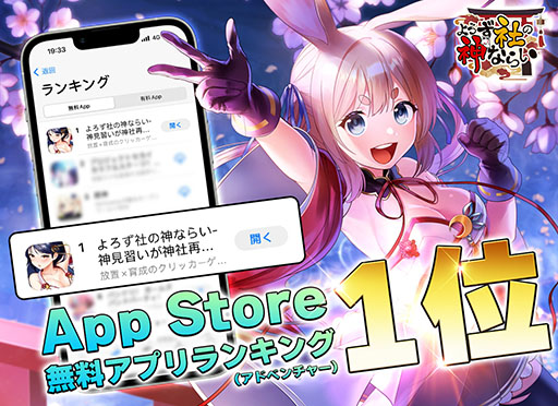 画像ギャラリー No.001のサムネイル画像 / 「よろず社の神ならい」，App Storeの無料アプリランキングで1位を獲得
