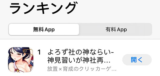 画像ギャラリー No.002のサムネイル画像 / 「よろず社の神ならい」，App Storeの無料アプリランキングで1位を獲得
