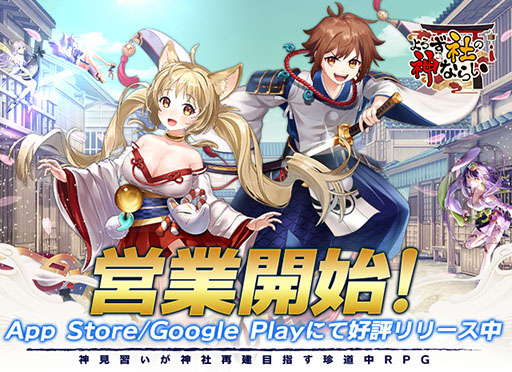 画像ギャラリー No.004のサムネイル画像 / 「よろず社の神ならい」，App Storeの無料アプリランキングで1位を獲得