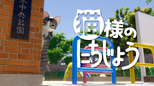 画像ギャラリー No.001のサムネイル画像 / Switch向け脱出ゲーム「猫様のにちじょう」が発売。セール価格にて販売中
