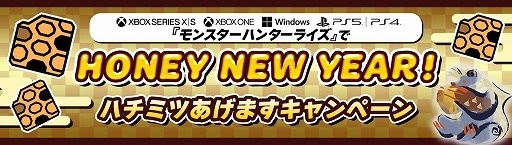画像ギャラリー No.001のサムネイル画像 / 「モンスターハンターライズ」，新年＆PS/Xbox/Windows版発売直前企画“ハチミツあげますキャンペーン”を開催