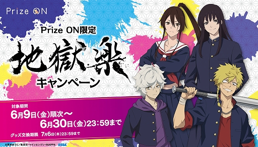 画像ギャラリー No.001のサムネイル画像 / 「Prize ON」，“地獄楽”のキャラクターが制服姿で登場するキャンペーンを6月9日より開催