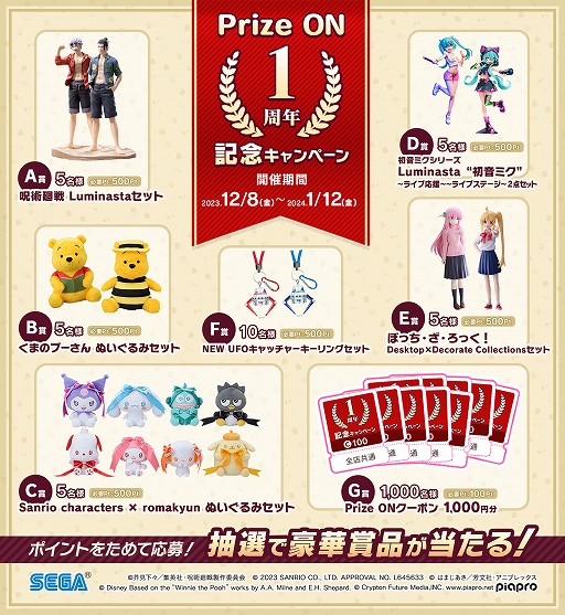 画像ギャラリー No.001のサムネイル画像 / 「Prize ON」，呪術廻戦 Luminastaセットなどが当たる1周年記念のキャンペーンやプレゼント企画を実施